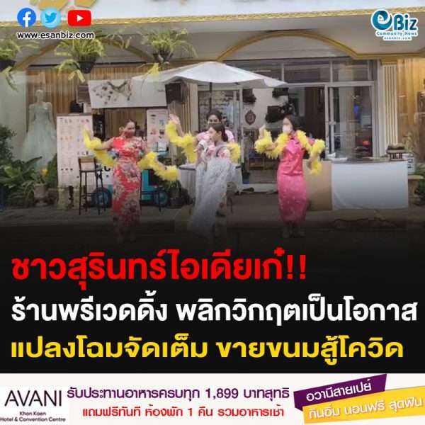 ชาวสุรินทร์ไอเดียเก๋!! ร้านพรีเวดดิ้ง พลิกวิกฤตเป็นโอกาส แปลงโฉมจัดเต็ม ขายขนมสู้โควิด