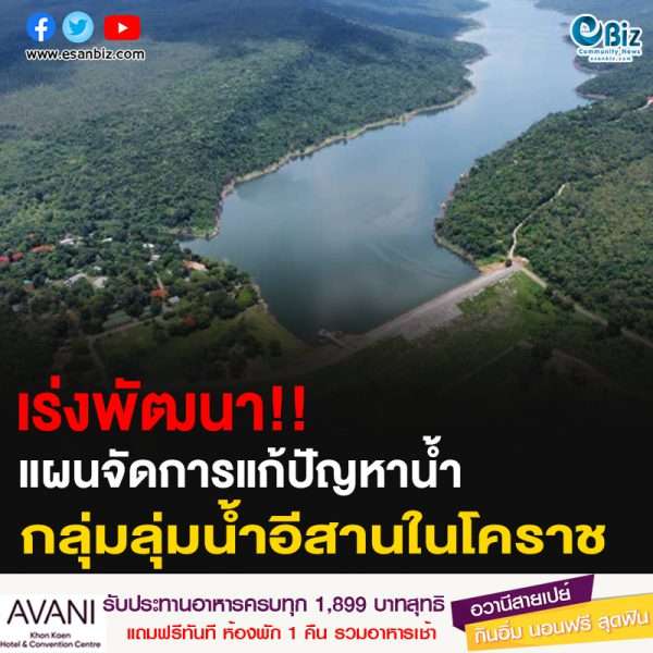 เร่งพัฒนา!! แผนจัดการแก้ปัญหา กลุ่มลุ่มน้ำอีสานในโคราช
