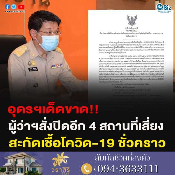 อุดรฯเด็ดขาด!!ผู้ว่าฯสั่งปิดอีก 3 สถานที่เสี่ยงสะกัดเชื้อโควิด-19 ชั่วคราว