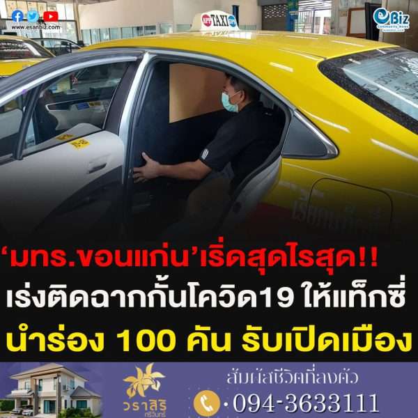 ‘มทร.ขอนแก่น’เริ่ดสุดไรสุด!!เร่งติดฉากกั้นโควิด19 ให้แท็กซี่นำร่อง 100 คัน รับเปิดเมือง