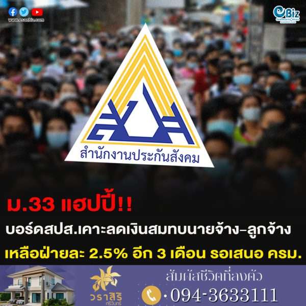 ม.33 แฮปปี้!!บอร์ดสปส.เคาะลดเงินสมทบนายจ้าง-ลูกจ้าง เหลือฝ่ายละ 2.5% อีก 3 เดือน รอเสนอ ครม.