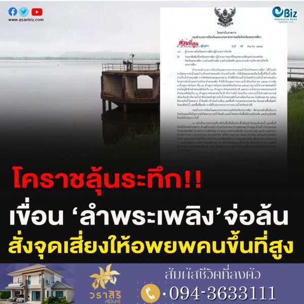 โคราชลุ้นระทึก!!เขื่อน ‘ลำพระเพลิง’จ่อล้นสั่งจุดเสี่ยงให้อพยพคนขึ้นที่สูง