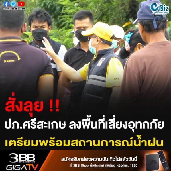 สั่งลุย!! ปภ.ศรีสะเกษ ลงพื้นที่เสี่ยงอุทกภัย เตรียมพร้อมสถานการณ์น้ำฝน