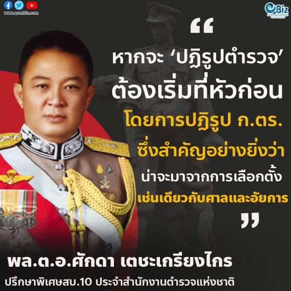 ปฏิรูปตร.ต้องกระจายอำนาจแยกให้ขาดจากการเมือง ก.ตร.เลือกตั้งจากตำรวจ