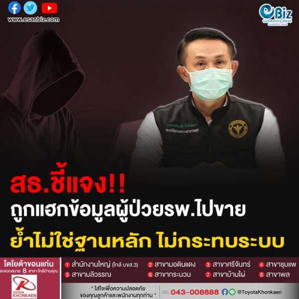 สธ.ชี้แจง!! ถูกแฮกข้อมูลผู้ป่วยรพ.ไปขาย ย้ำไม่ใช่ฐานหลัก ไม่กระทบระบบ