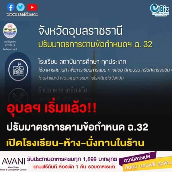 อุบลฯ เริ่มแล้ว!! ปรับมาตรการตามข้อกำหนด ฉ.32  เปิดโรงเรียน ห้าง นั่งทานในร้าน