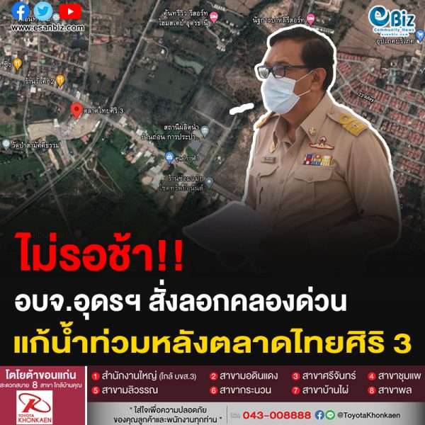 ไม่รอช้า!! อบจ.อุดรฯ สั่งลอกคลองด่วน แก้น้ำท่วมหลังตลาดไทยศิริ 3