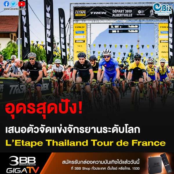 อุดรฯ สุดปัง!! เสนอตัวจัดแข่งจักรยานระดับโลก L’Etape Thailand Tour de France