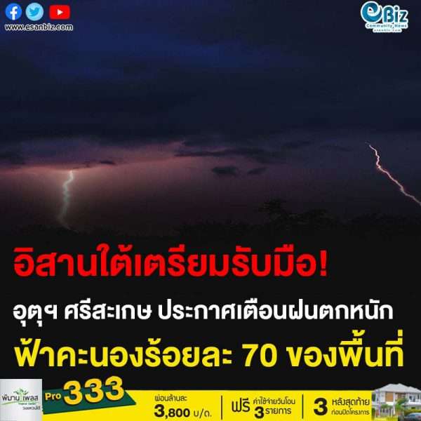 อิสานใต้เตรียมรับมือ! อุตุฯ ศรีสะเกษ ประกาศเตือนฝนตกหนัก ฟ้าคะนองร้อยละ 70 ของพื้นที่
