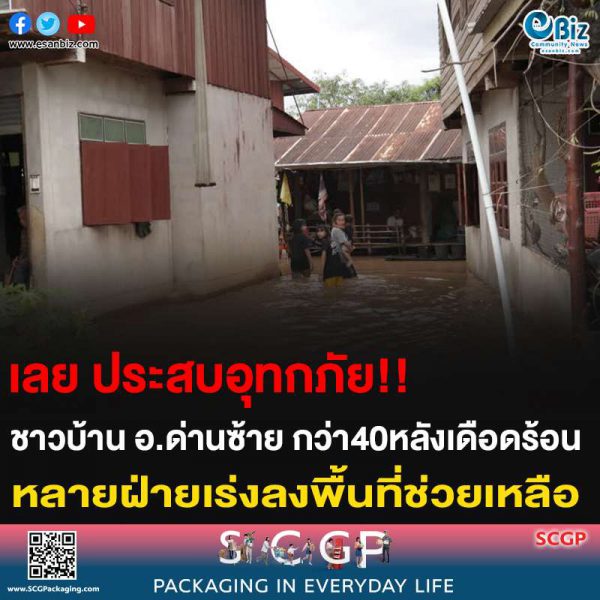 เลย ประสบอุทกภัย ชาวบ้าน อ.ด่านซ้าย กว่า 40 หลังเดือดร้อน หลายฝ่ายเร่งลงพื้นที่ช่วยเหลือ