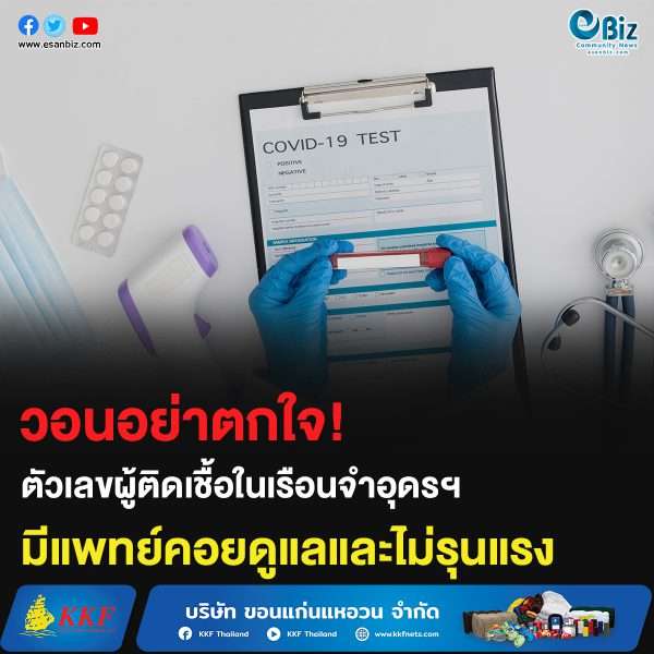 วอนอย่าตกใจ! ตัวเลขผู้ติดเชื้อในเรือนจำอุดรฯ ไม่มีอาการและมีแพทย์คอยดูแล
