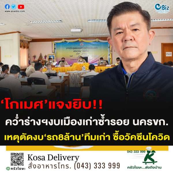คว่ำร่างฯงบเมืองเก่าซ้ำรอยนครขก. นายกฯชี้เหตุตัดงบซื้อรถ8ล้านทีมเก่า