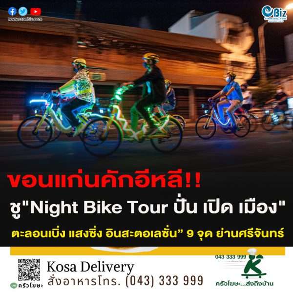 ขอนแก่นคักอีหลี!!ชู”Night Bike Tour ปั่น เปิด เมือง” ตะลอนเบิ่ง แสงซิ่ง อินสะตอเลซั่น” 9 จุด ย่านศรีจันทร์