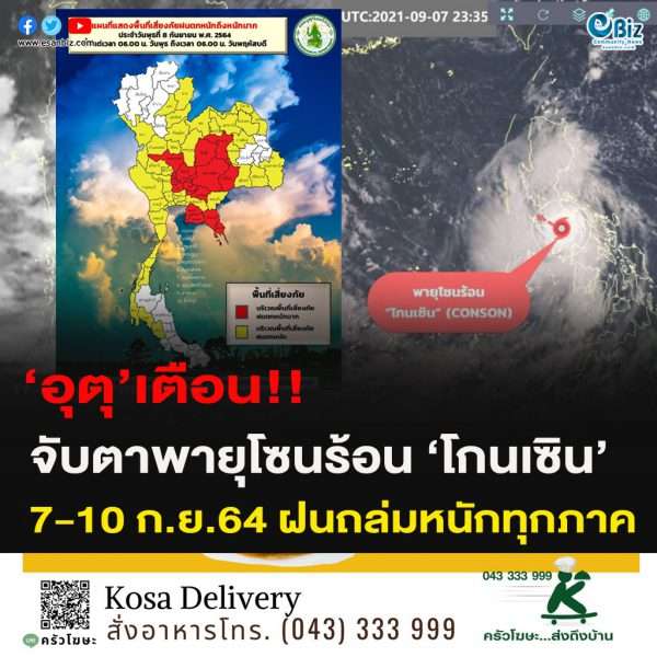‘อุตุ’เตือน!!จับตาพายุโซนร้อน ‘โกนเซิน’ 7-10 ก.ย.64 ฝนถล่มหนักทุกภาค