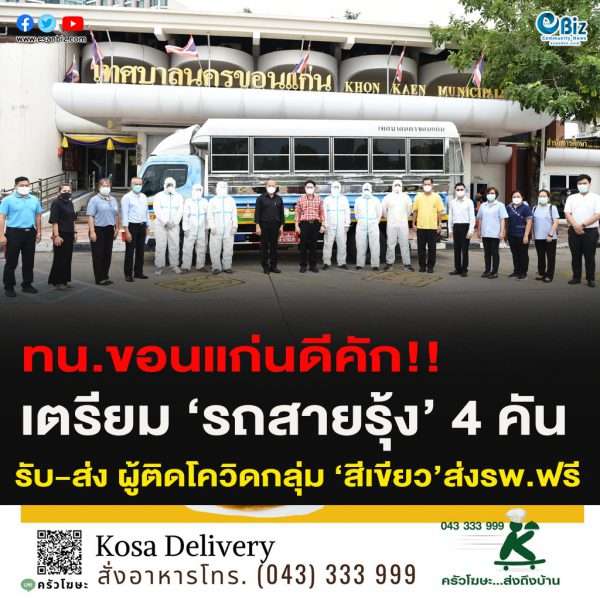 ทน.ขอนแก่นดีคัก!!เตรียม ‘รถสายรุ้ง’ 4 คันรับ-ส่ง ผู้ติดโควิดกลุ่ม ‘สีเขียว’ส่งรพ.ฟรี