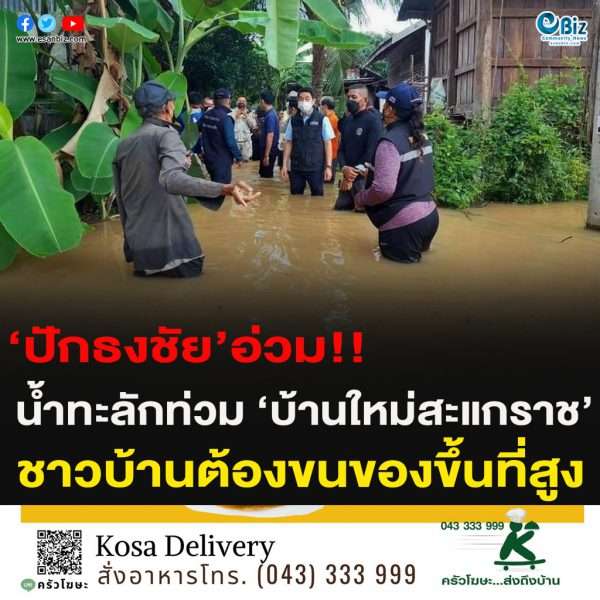 ‘ปักธงชัย’อ่วม!!น้ำทะลักท่วม ‘บ้านใหม่สะแกราช’ อ.ปักธงชัย จ.นครราชสีมา ชาวบ้านต้องขนของขึ้นที่สูง