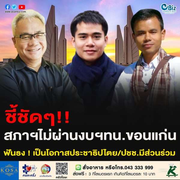 สภาฯไม่ผ่านงบเทศบาลนครขอนแก่นฯ ฟันธง ! เป็นโอกาสประชาธิปไตย/ประชาชนมีส่วนร่วม