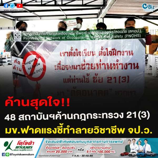  48 สถาบันฯค้านกฎกระทรวง ข้อ 21(3) มข.ขานรับชี้ทำลายวิชาชีพ จป.ว.