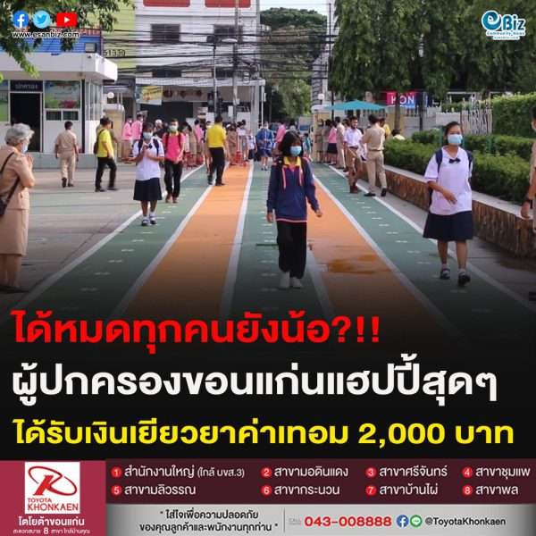 ได้หมดทุกคนยังน้อ?!!ผู้ปกครองขอนแก่นแฮปปี้สุดๆได้รับเงินเยียวยาค่าเทอม 2,000 บาท