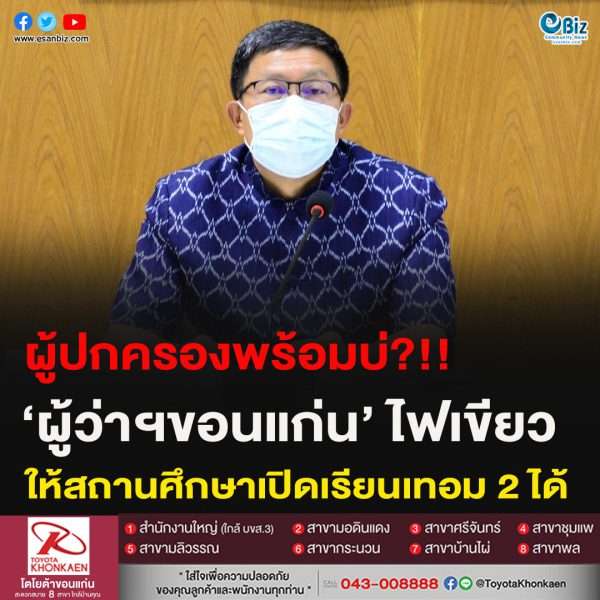 ‘ผู้ว่าฯขอนแก่น’ ไฟเขียวให้สถานศึกษาเปิดเรียนเทอม 2 ได้
