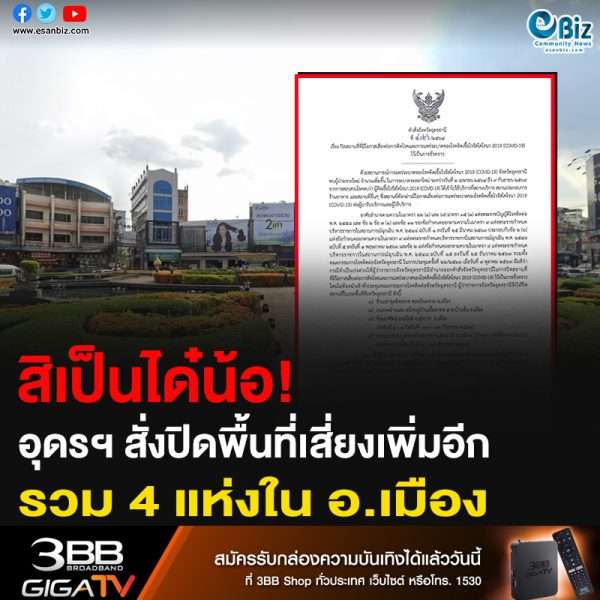 สิเป็นได๋น้อ! อุดรฯ สั่งปิดพื้นที่เสี่ยงเพิ่มอีก รวม 4 แห่ง ในอ.เมือง