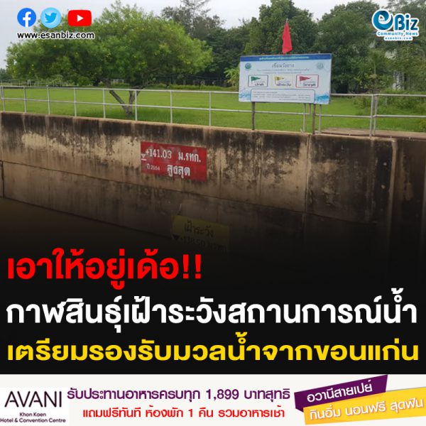 เอาให้อยู่เด้อ!! กาฬสินธุ์เฝ้าระวังสถานการณ์น้ำ เตรียมรองรับมวลน้ำจากขอนแก่น