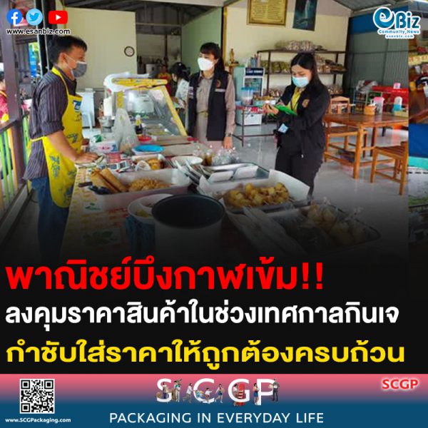 พาณิชย์บึงกาฬเข้ม!! ลงคุมราคาสินค้าในช่วงเทศกาลกินเจ กำชับใส่ราคาให้ถูกต้องครบถ้วน