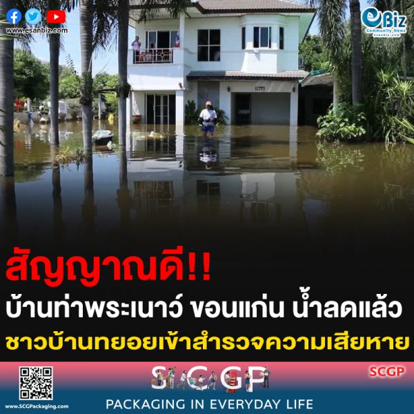 สัญญาณดี!! บ้านท่าพระเนาว์ ขอนแก่น น้ำลดแล้ว ชาวบ้านทยอยเข้าสำรวจความเสียหาย