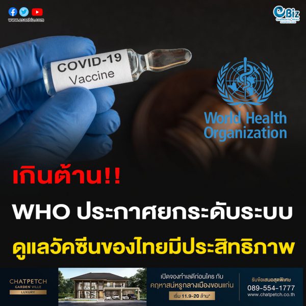 เกินต้าน!! WHO ประกาศยกระดับระบบ ดูแลวัคซีนของไทย มีประสิทธิภาพ