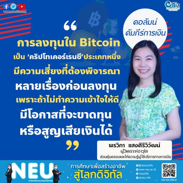 คริปโทเคอร์เรนซี ทำความเข้าใจให้ดีก่อนลงทุน