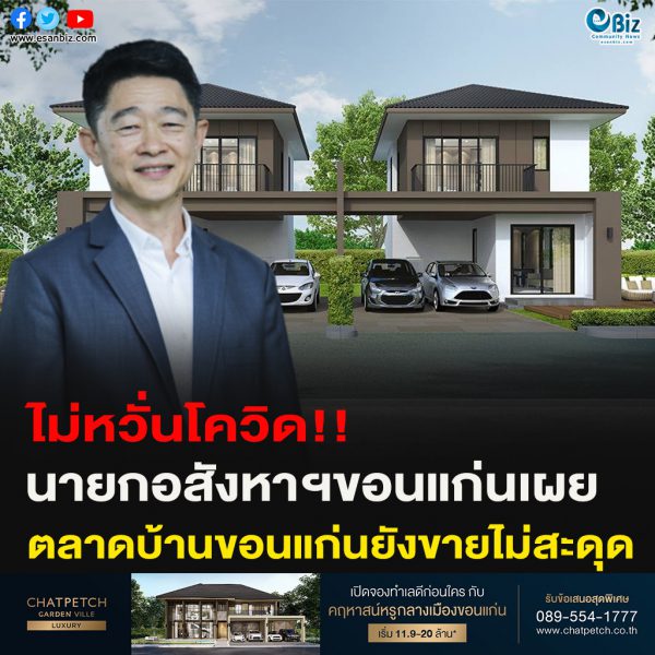 บ้านขอนแก่นยังขายไม่สะดุด