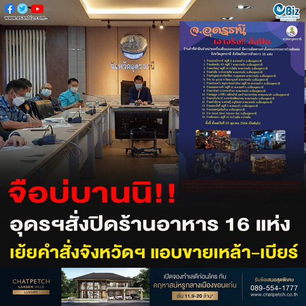 จือบ่บานนิ!!อุดรฯสั่งปิดร้านอาหาร 16 แห่งเย้ยคำสั่งจังหวัดฯ แอบขายเหล้า-เบียร์