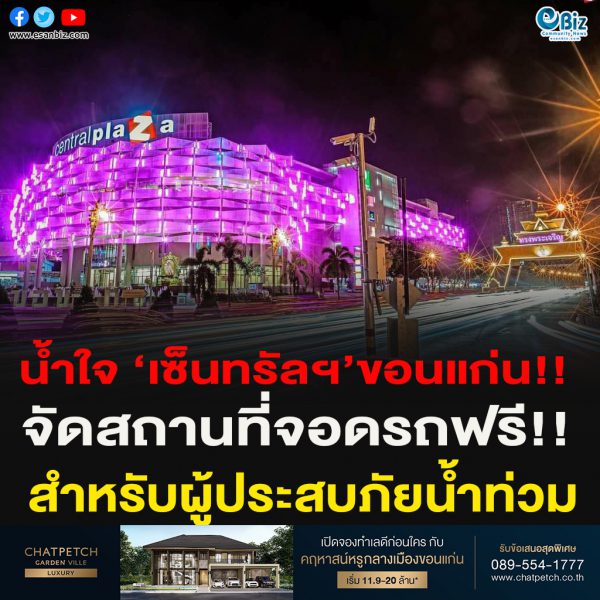 น้ำใจ ‘เซ็นทรัลฯ’ขอนแก่น!!จัดสถานที่จอดรถฟรี!!สำหรับผู้ประสบภัยน้ำท่วม