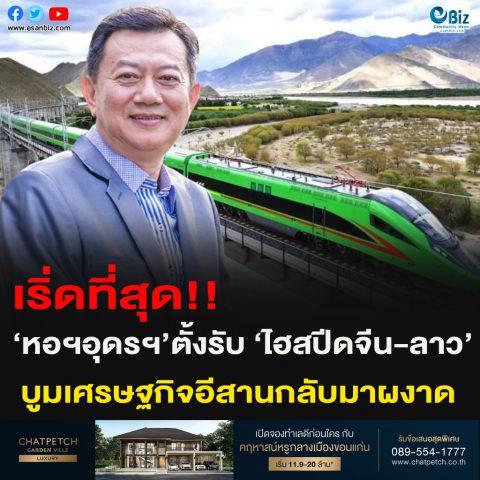เริ่ดที่สุด!!‘หอฯอุดรฯ’ตั้งรับ ‘ไฮสปีดจีน-ลาว’บูมเศรษฐกิจอีสานกลับมาผงาด