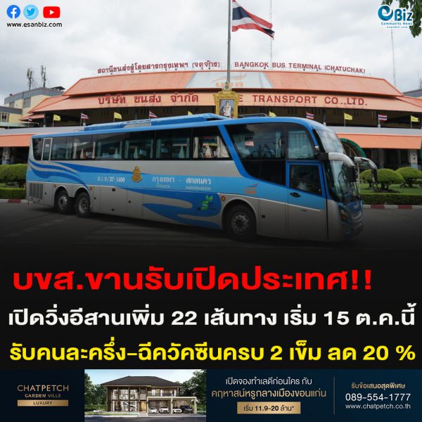 บขส.ขานรับเปิดประเทศ!! เปิดวิ่งอีสานเพิ่ม 22 เส้นทางเริ่ม 15 ต.ค.นี้  รับคนละครึ่ง-ฉีควัคซีนครบ 2 เข็ม ลด 20 %