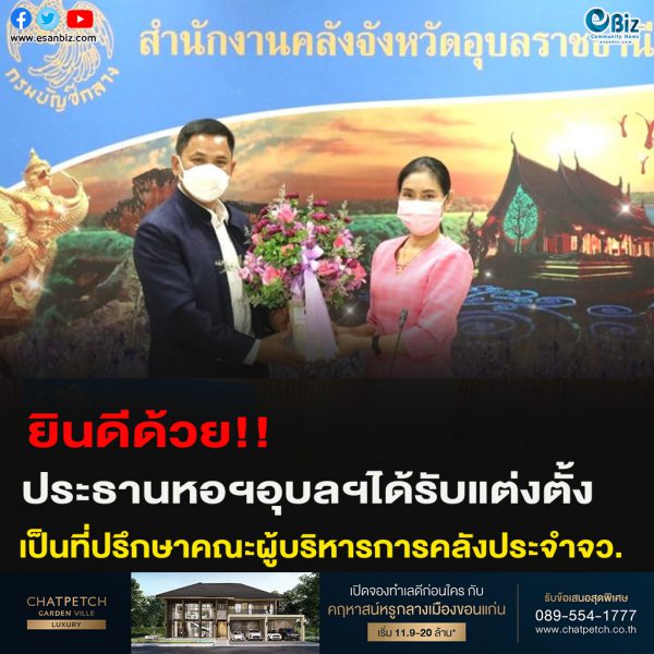 ยินดีด้วย!!ประธานหอฯอุบลฯได้รับการแต่งตั้ง เป็นที่ปรึกษาคณะผู้บริหารการคลังประจำจังหวัด