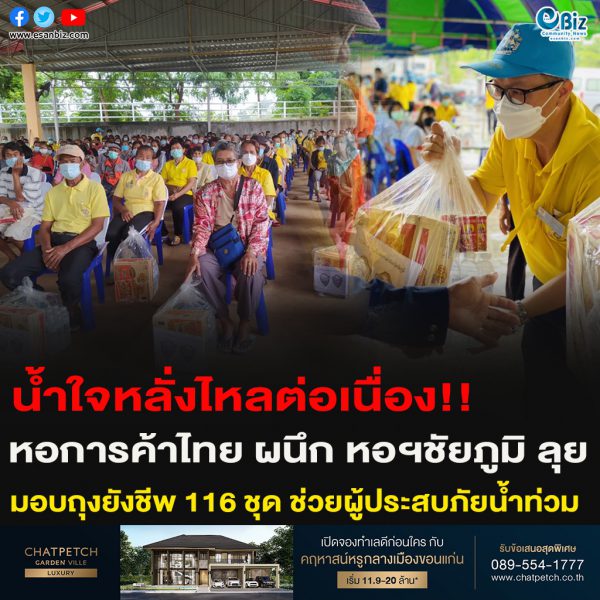 น้ำใจหลั่งไหลต่อเนื่อง!!หอการค้าไทย ผนึก หอฯชัยภูมิ ลุย มอบถุงยังชีพ 116 ชุด ช่วยผู้ประสบภัยน้ำท่วม
