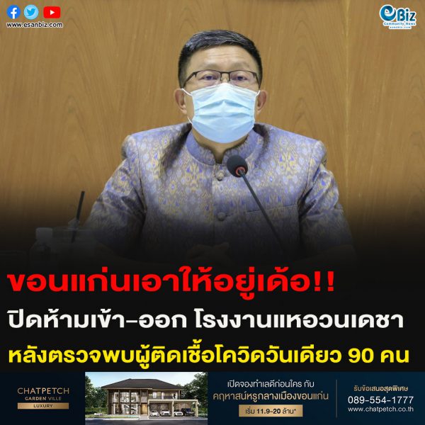 ขอนแก่นเอาให้อยู่เด้อ!!ปิดห้ามเข้า-ออก โรงงานแหอวนเดชา หลังตรวจพบผู้ติดเชื้อโควิดวันเดียว 90 คน