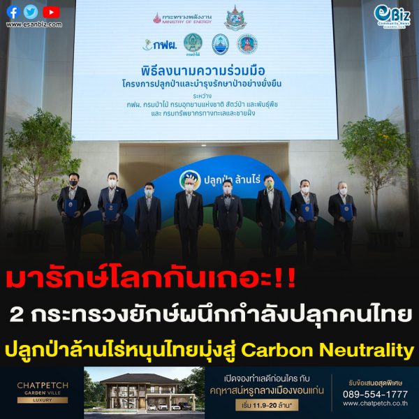 2 กระทรวงยักษ์จับมือชวนคนไทยปลูกป่าล้านไร่ลดภาวะโลกร้อน