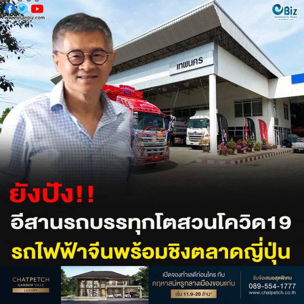 อีสานรถบรรทุกโตสวนโควิด19 รถไฟฟ้าจีนพร้อมชิงตลาดญีปุ่น
