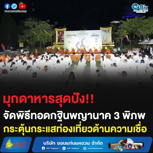 มุกดาหารสุดปัง!! จัดพิธีทอดกฐินพญานาค 3 พิภพ กระตุ้นกระแสท่องเที่ยวด้านความเชื่อ
