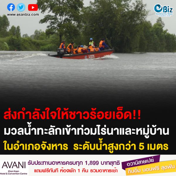 ส่งกำลังใจให้ชาวร้อยเอ็ด!! มวลน้ำทะลักเข้าท่วมไร่นาและหมู่บ้าน ในอำเภอจังหาร ระดับน้ำสูงกว่า 5 เมตร