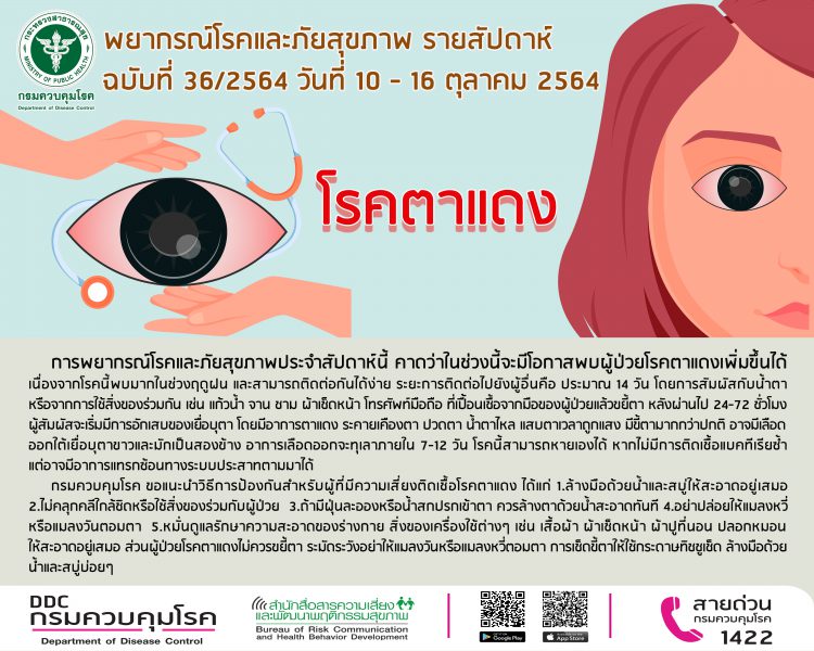กรมควบคุมโรค พยากรณ์โรคฯ ฉบับที่ 36/2564 “เตือนประชาชนช่วงหน้าฝนนี้ ระวังป่วยด้วยโรคตาแดง แนะล้างมือให้สะอาด”