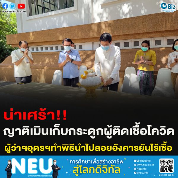 น่าเศร้า!!ญาติเมินเก็บกระดูกผู้ติดเชื้อโควิด ผู้ว่าฯอุดรฯทำพิธีนำไปลอยอังคารยันไร้เชื้อ
