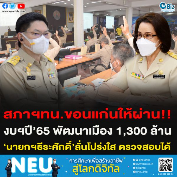สภาฯทน.ขอนแก่นให้ผ่าน!งบฯปี’65 พัฒนาเมือง1,300 ล้านบาท‘นายกฯธีระศักดิ์’ลั่นโปร่งใส ตรวจสอบได้