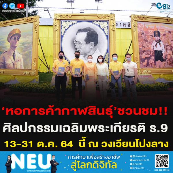 ‘หอการค้ากาฬสินธุ์’ชวนชม!!ศิลปกรรมเฉลิมพระเกียรติ ร.9 ระหว่างวันที่ 13-31 ต.ค. 64  นี้ ณ วงเวียนโปงลาง