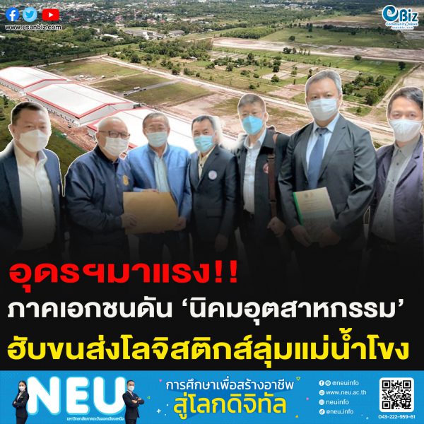อุดรฯมาแรง!!ภาคเอกชนดัน ‘นิคมอุตสาหกรรม’ฮับขนส่งโลจิสติกส์ลุ่มแม่น้ำโขง