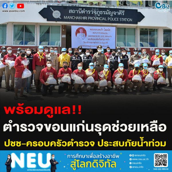 พร้อมดูแล!!ตำรวจขอนแก่นรุดช่วยเหลือ ปชช-ครอบครัวตำรวจ ประสบภัยน้ำท่วม