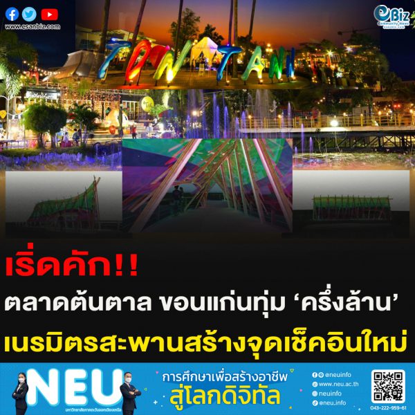 เริ่ดคัก!!ตลาดต้นตาล ขอนแก่นทุ่ม ‘ครึ่งล้าน’เนรมิตรสะพานสร้างจุดเช็คอินใหม่