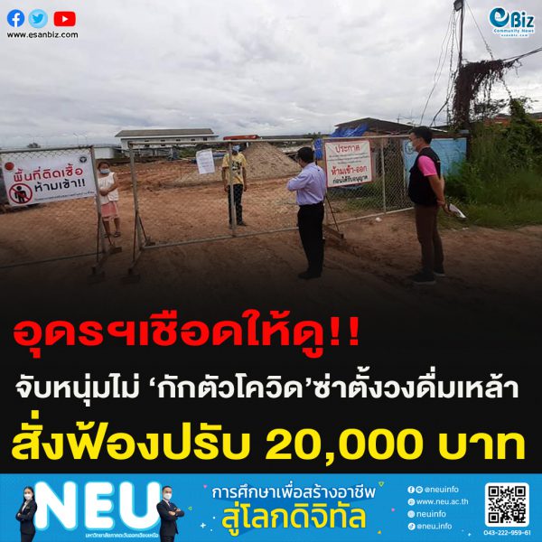 อุดรฯเชือดให้ดู!!จับหนุ่มไม่กักตัวโควิดซ่าตั้งวงดื่มเหล้ าสั่งฟ้องปรับ 20,000 บาท